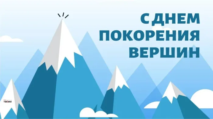Картинки и открытки с Днем покорения вершин. Красивые открытки с Днём покорения вершин