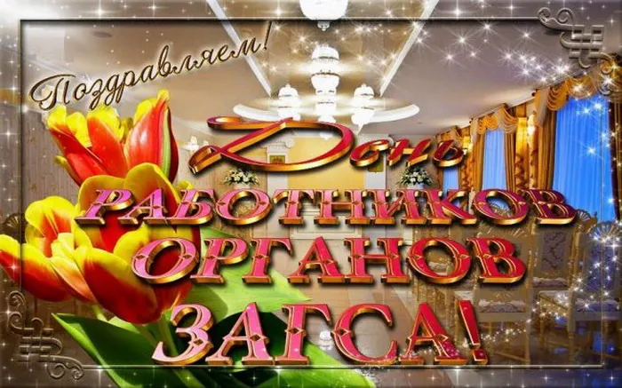 Картинки и открытки с Днем работников органов ЗАГС. Картинки с поздравлениями и надписями с Днем работников органов ЗАГСа
