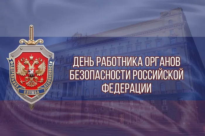 Картинки и открытки с Днем работника органов безопасности. Красивые открытки с Днём работника органов безопасности