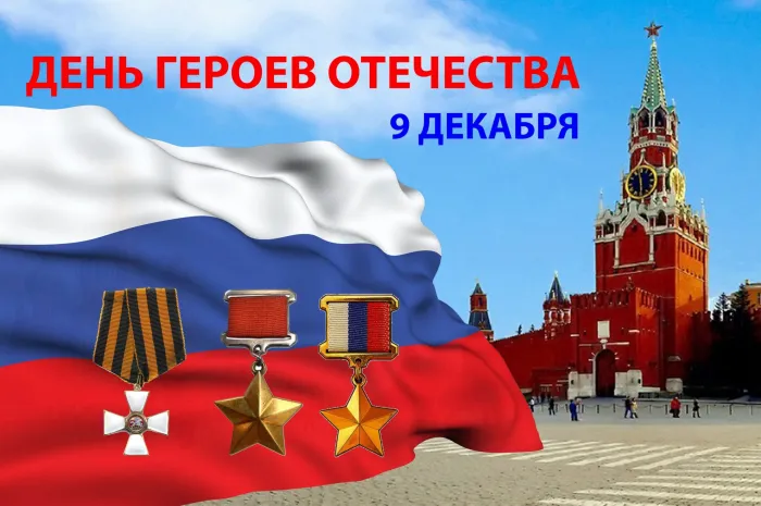 Красивые картинки и открытки с Днем Героев Отечества. Красивые картинки с Днём Героев Отечества
