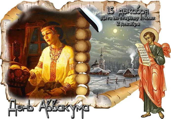 Картинки и открытки с Днем Аввакума. Красивые открытки с Днём Аввакума