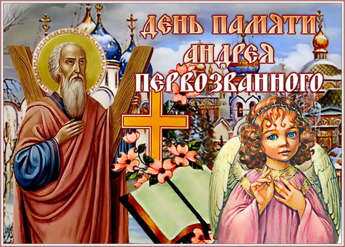 Картинки и открытки с Днем Андрея Первозванного. Красивые открытки с Днём святого апостола Андрея Первозванного
