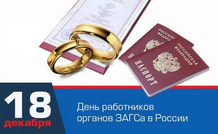 Картинки и открытки с Днем работников органов ЗАГС. Красивые открытки с Днём работников ЗАГСа