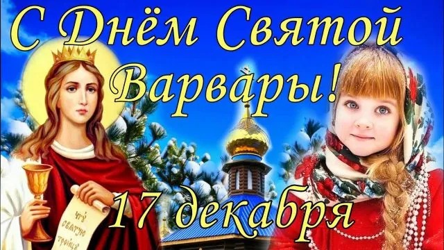 Картинки и открытки с Днем святой Варвары. Варварин день - картинки с поздравлениями и надписями