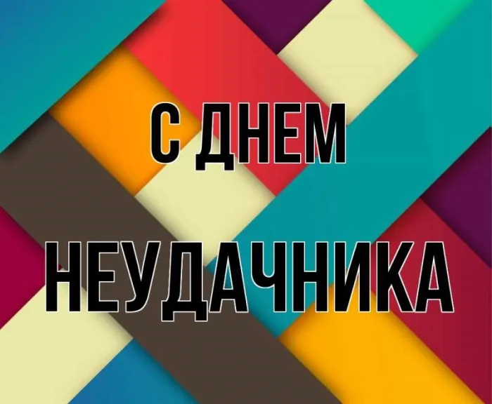 Картинки и открытки с Днем неудачника. Картинки с надписями с Днём неудачника