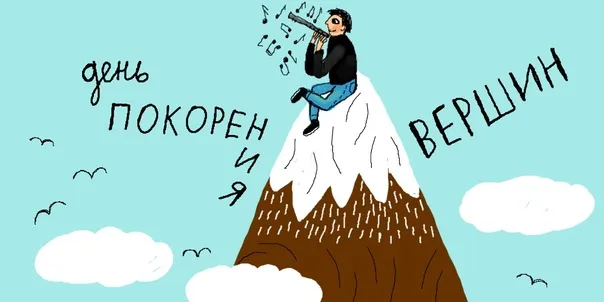 Картинки и открытки с Днем покорения вершин. День покорения вершин - картинки с поздравлениями и надписями