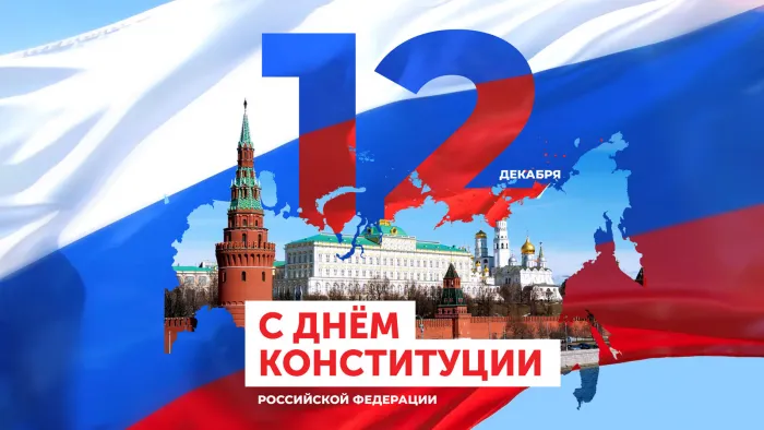 Красивые картинки и открытки с Днем Конституции России. Красивые открытки с Днем Конституции Российской Федерации