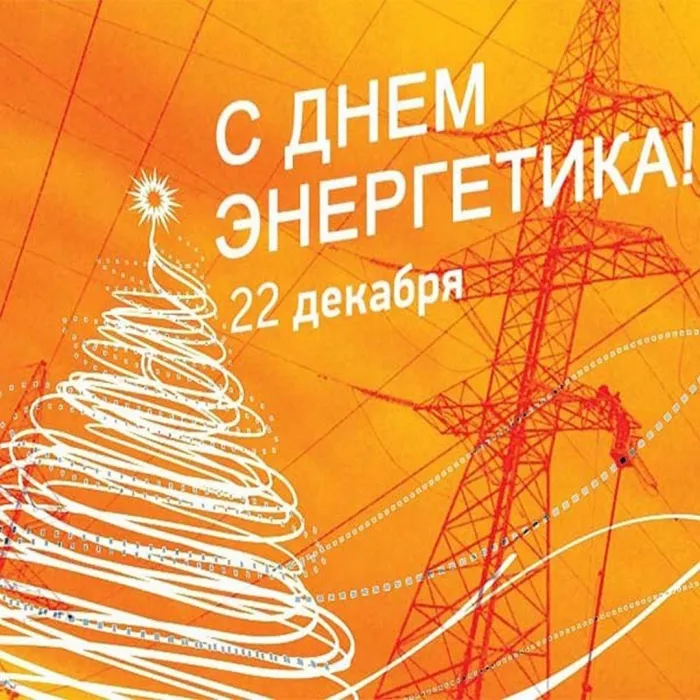 Картинки и открытки с Днем энергетика. Красивые открытки с Днём энергетика