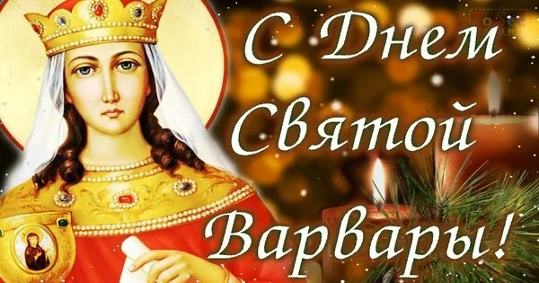 Картинки и открытки с Днем святой Варвары. Красивые открытки с Днем святой Варвары