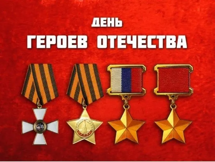 Красивые картинки и открытки с Днем Героев Отечества. Красивые картинки с Днём Героев Отечества