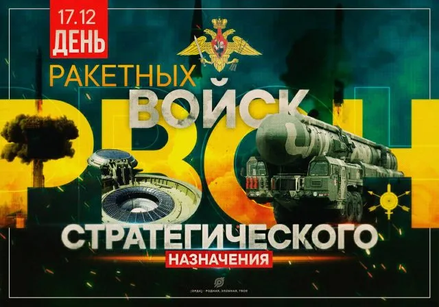 Картинки и открытки с Днем Ракетных войск стратегического назначения. Красивые открытки с Днём Ракетных войск стратегического назначения