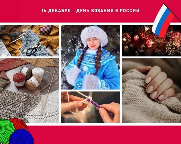 Картинки и открытки с Днем вязания в России. Красивые открытки с Днём вязания в России