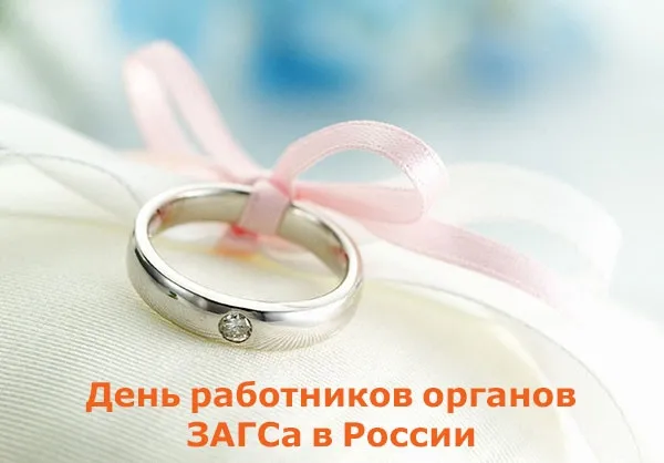 Картинки и открытки с Днем работников органов ЗАГС. Картинки с поздравлениями и надписями с Днем работников органов ЗАГСа