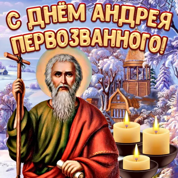 Картинки и открытки с Днем Андрея Первозванного. Красивые открытки с Днём святого апостола Андрея Первозванного