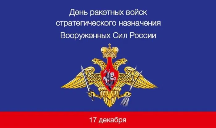 Картинки и открытки с Днем Ракетных войск стратегического назначения. День РВСН - картинки с поздравлениями и надписями