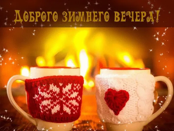 Красивые картинки "Добрый зимний вечер". Красивые картинки с пожеланием доброго зимнего вечера