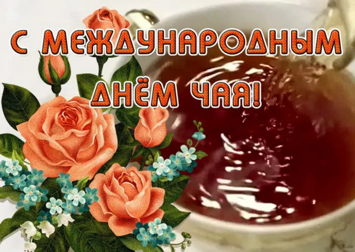 Картинки и открытки с Днем чая. Международный день чая - картинки с поздравлениями и надписями