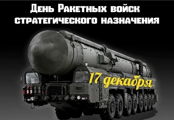 Картинки и открытки с Днем Ракетных войск стратегического назначения. День РВСН - картинки с поздравлениями и надписями