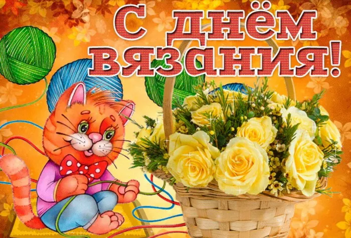 Картинки и открытки с Днем вязания в России. Красивые открытки с Днём вязания в России