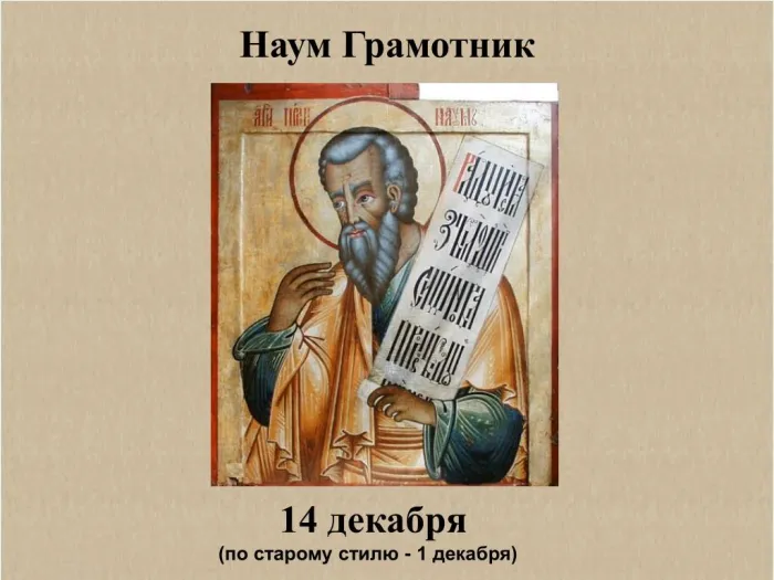 Картинки и открытки с Наумовым днем. Красивые картинки с Днём Наума Грамотника