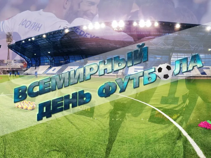 Красивые картинки и открытки с Днем футбола. Красивые картинки с Днём футбола