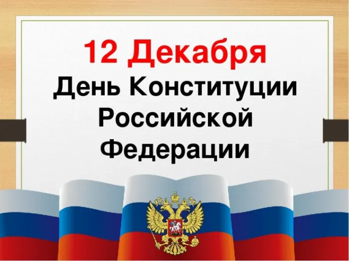 Красивые картинки и открытки с Днем Конституции России. День Конституции Российской Федерации - картинки с надписями