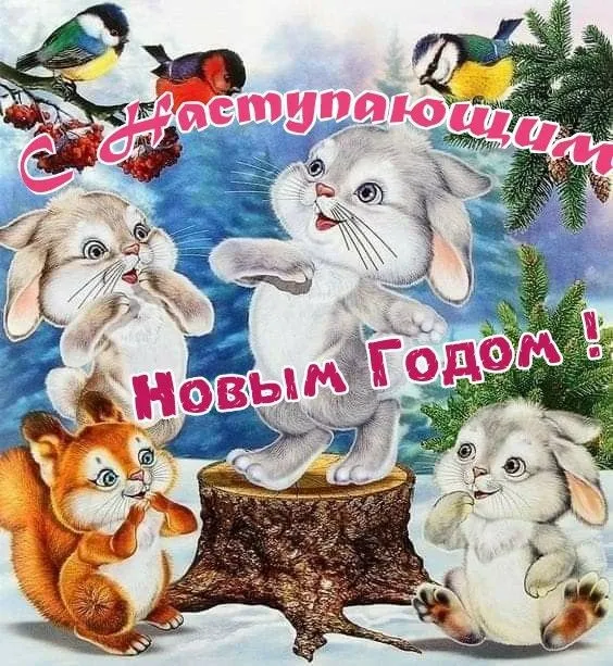 Картинки и открытки с наступающим Новым годом . Красивые картинки и открытки с наступающим Новым годом