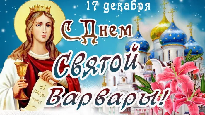 Картинки и открытки с Днем святой Варвары. Варварин день - картинки с поздравлениями и надписями