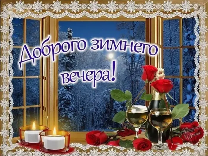 Красивые картинки "Добрый зимний вечер". Красивые картинки с пожеланием доброго зимнего вечера