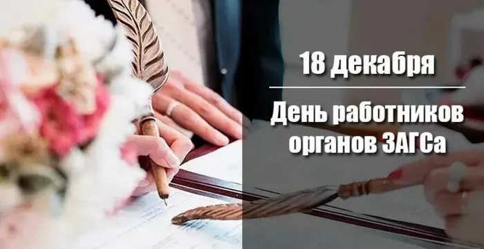 Картинки и открытки с Днем работников органов ЗАГС. Картинки с поздравлениями и надписями с Днем работников органов ЗАГСа