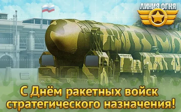 Картинки и открытки с Днем Ракетных войск стратегического назначения. Красивые открытки с Днём Ракетных войск стратегического назначения