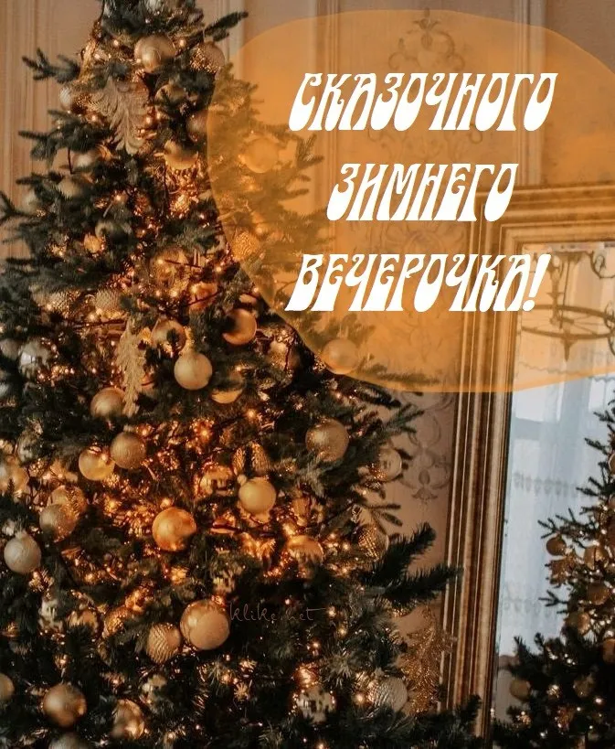 Красивые картинки "Добрый зимний вечер". Красивые картинки с пожеланием доброго зимнего вечера