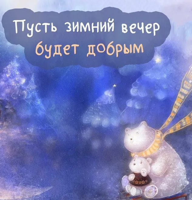 Красивые картинки "Добрый зимний вечер". Красивые картинки с пожеланием доброго зимнего вечера