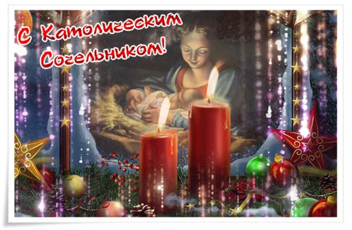 Картинки и открытки с Рождественским католическим Сочельником. Красивые открытки с Католическим Сочельником