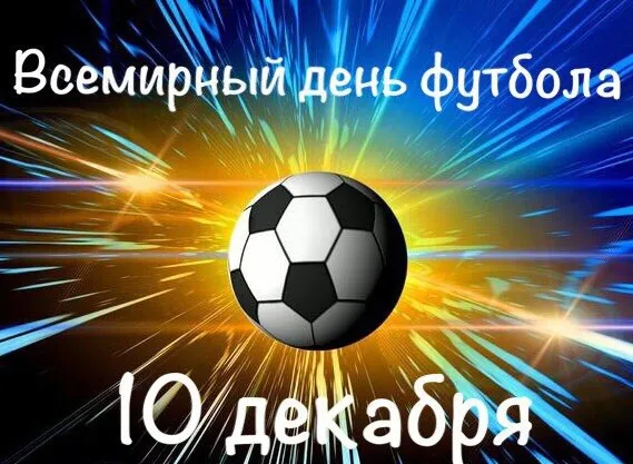Красивые картинки и открытки с Днем футбола. Красивые картинки с Днём футбола