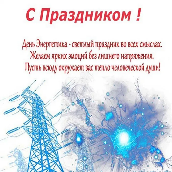 Картинки и открытки с Днем энергетика. Красивые открытки с Днём энергетика