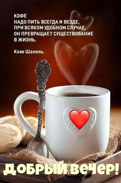 Красивые картинки "Добрый зимний вечер". Добрый вечер - позитивные картинки