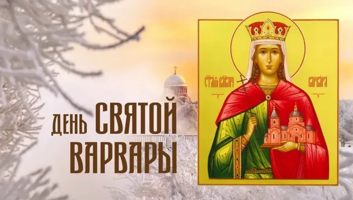 Картинки и открытки с Днем святой Варвары. Варварин день - картинки с поздравлениями и надписями
