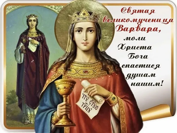 Картинки и открытки с Днем святой Варвары. Варварин день - картинки с поздравлениями и надписями