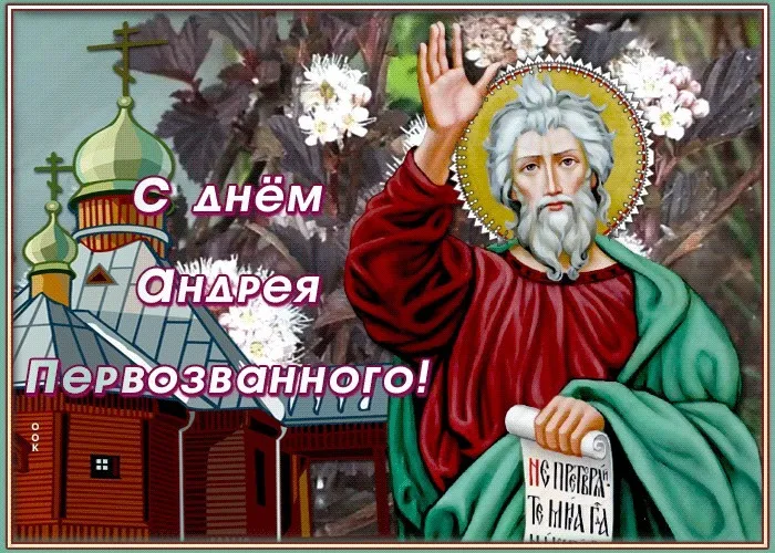 Картинки и открытки с Днем Андрея Первозванного. Красивые открытки с Днём святого апостола Андрея Первозванного