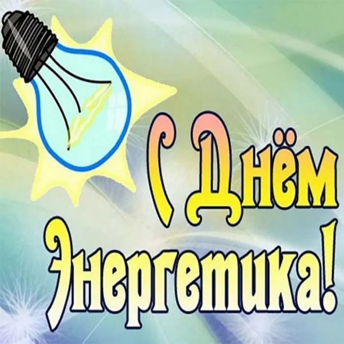 Картинки и открытки с Днем энергетика. Красивые открытки с Днём энергетика