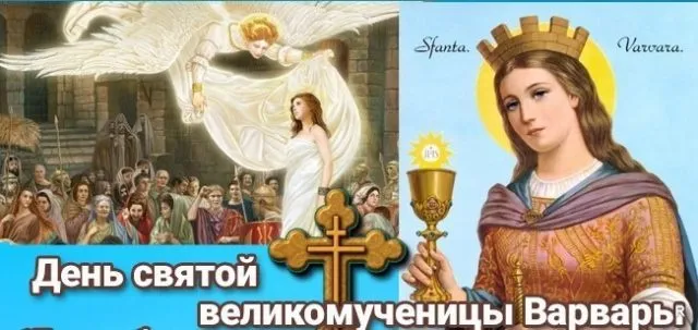 Картинки и открытки с Днем святой Варвары. Варварин день - картинки с поздравлениями и надписями