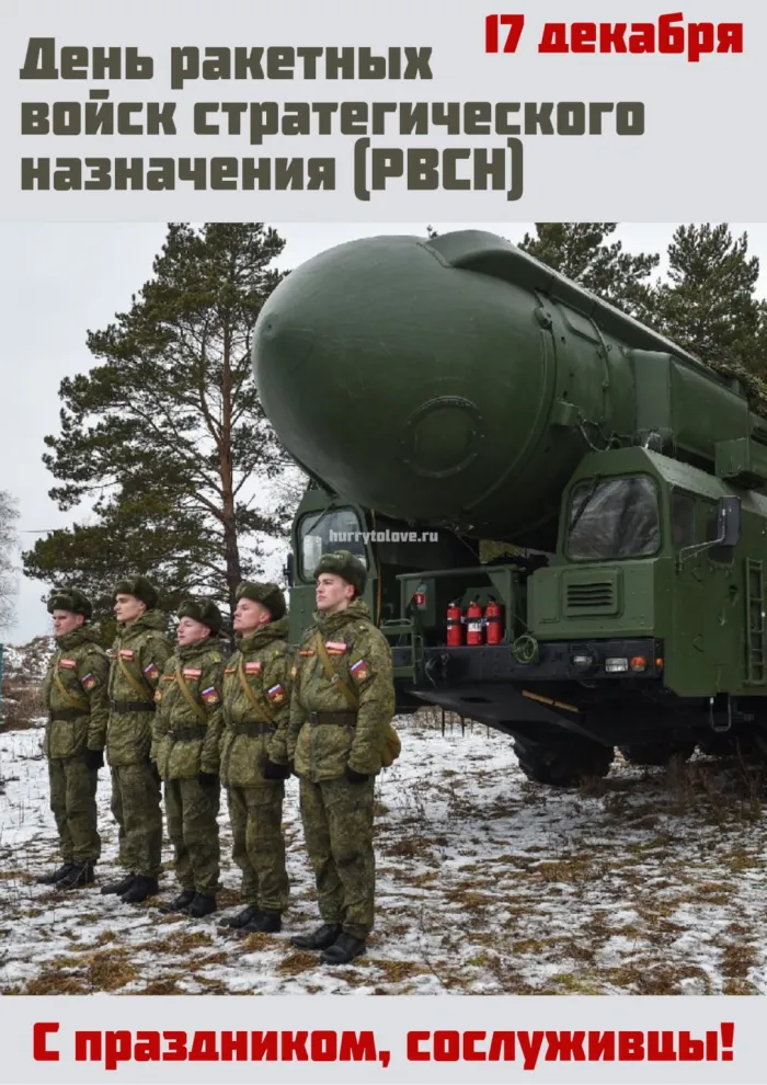 Картинки и открытки с Днем Ракетных войск стратегического назначения. Красивые открытки с Днём Ракетных войск стратегического назначения