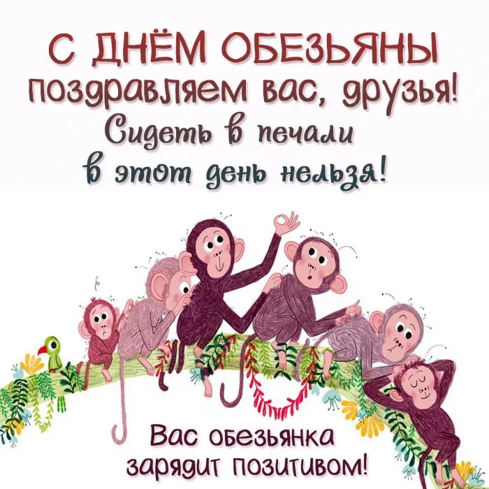 Картинки и открытки с Днем обезьян. Красивые открытки с Днем обезьян