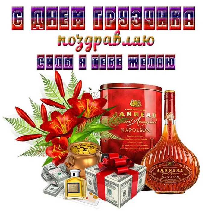 Красивые картинки и открытки с Днем грузчика. Красивые открытки с Днём грузчика