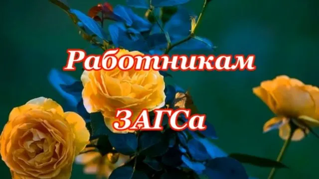 Картинки и открытки с Днем работников органов ЗАГС. Красивые открытки с Днём работников ЗАГСа