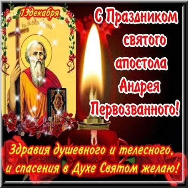 Картинки и открытки с Днем Андрея Первозванного. День святого апостола Андрея Первозванного - картинки с поздравлениями и надписями