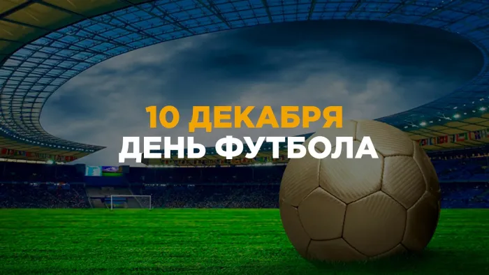 Красивые картинки и открытки с Днем футбола. Красивые картинки с Днём футбола