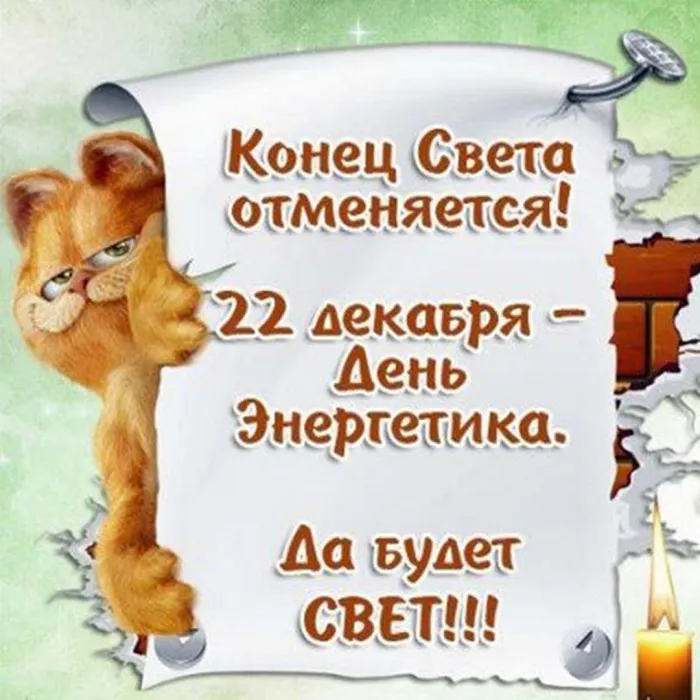 Картинки и открытки с Днем энергетика. Прикольные картинки с Днем энергетика