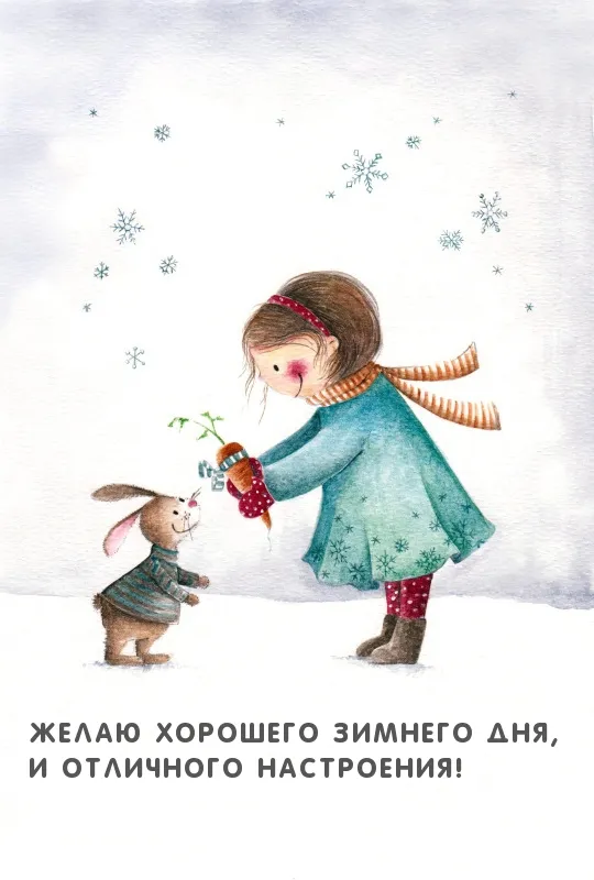 С Добрым зимним днем. Красивые картинки с пожеланием хорошего зимнего дня